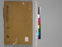 嘉興蔵（万曆版大藏經）第235帙 第2冊