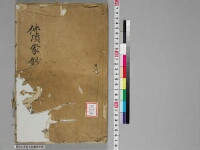 嘉興蔵（万曆版大藏經）続第26帙 第1冊