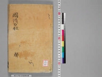 嘉興蔵（万曆版大藏經）第212帙 第1冊