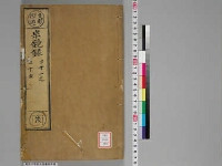 嘉興蔵（万曆版大藏經）第184帙 第1冊