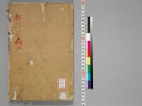嘉興蔵（万曆版大藏經）続第112帙 第1冊