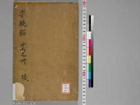 嘉興蔵（万曆版大藏經）第184帙 第2冊