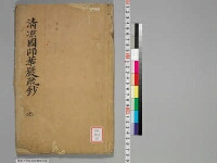 嘉興蔵（万曆版大藏經）続第2帙 第2冊