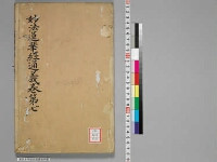 嘉興蔵（万曆版大藏經）続第11帙 第7冊