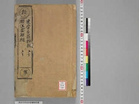 嘉興蔵（万曆版大藏經）第169帙 第4冊