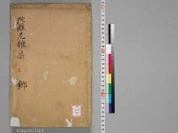 嘉興蔵（万曆版大藏經）第177帙 第1冊