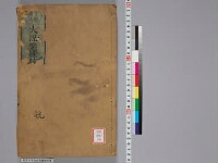 嘉興蔵（万曆版大藏經）第208帙 第1冊