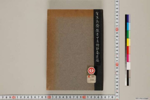 https://kotenseki.nijl.ac.jp/api/iiif/100369459/v4/TOKY/TOKY-01365/TOKY-01365-00001.tif/full/500,/0/default.jpg