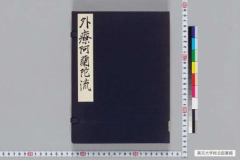 阿蘭陀國條約并税則 | 東京大学デジタルアーカイブポータル 阿蘭陀國條約并税則 | 東京大学デジタルアーカイブポータル