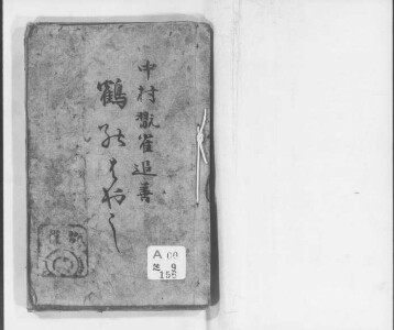 絵本番附集