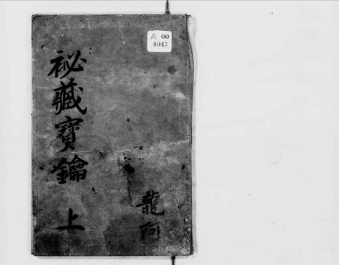 秘蔵宝鑰