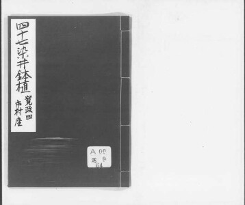 四十七染井鉢植