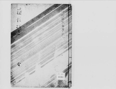 拾芥抄 | 東京大学デジタルアーカイブポータル 拾芥抄 | 東京大学デジタルアーカイブポータル
