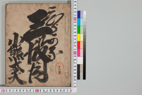 https://kotenseki.nijl.ac.jp/api/iiif/100273419/v4/TOKY/TOKY-00497/TOKY-00497-00001.tif/full/500,/0/default.jpg