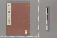 https://iiif.dl.itc.u-tokyo.ac.jp/repo/files/medium/622770b11f66e2eef225a5174638a18900af74ee.jpg