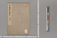 https://iiif.dl.itc.u-tokyo.ac.jp/repo/files/medium/14b153d4317d3278c493b3d21f8982b78ac688a6.jpg