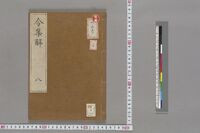 https://iiif.dl.itc.u-tokyo.ac.jp/repo/files/medium/613e2390660df7e10b31961b8624711ccdfed0a2.jpg