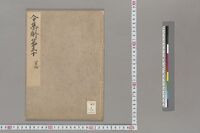 https://iiif.dl.itc.u-tokyo.ac.jp/repo/files/medium/242761d8778b1f095895613cfd3f78a5b7065660.jpg