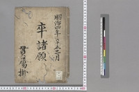 https://iiif.dl.itc.u-tokyo.ac.jp/repo/files/medium/7069a245185c5b79f0d5f3a6f62e93dc52b17582.jpg