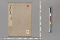 https://iiif.dl.itc.u-tokyo.ac.jp/repo/files/medium/2c9eadd5845dee883fd73e30039a7e7e21c87068.jpg