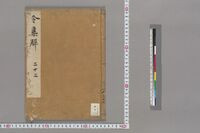 https://iiif.dl.itc.u-tokyo.ac.jp/repo/files/medium/c3c1204993a5dcec4f7921d733ec7481fe76ce90.jpg