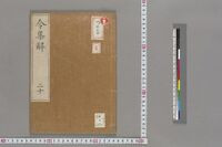 https://iiif.dl.itc.u-tokyo.ac.jp/repo/files/medium/d70f6a36fbfd84d7a4afbe121e9e11cde4d0bba1.jpg