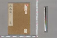https://iiif.dl.itc.u-tokyo.ac.jp/repo/files/medium/84d6e80e8eece92faa3222f3b2c1b8b557e4debc.jpg