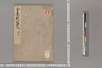 https://iiif.dl.itc.u-tokyo.ac.jp/repo/files/medium/6024493f3c2ae5c7b9d73f71da53ffc66e6a3196.jpg