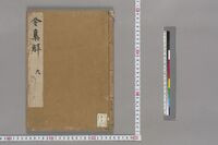 https://iiif.dl.itc.u-tokyo.ac.jp/repo/files/medium/7245345b1e02172a6b5b88c8865af3a4761785c2.jpg