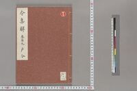 https://iiif.dl.itc.u-tokyo.ac.jp/repo/files/medium/c48c28a3ccce0bcfbb7838c4fcea22ce752c1a76.jpg