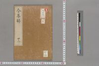 https://iiif.dl.itc.u-tokyo.ac.jp/repo/files/medium/0390d23f311e762c1427f024138429716ac04a1d.jpg