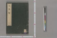 https://iiif.dl.itc.u-tokyo.ac.jp/repo/files/medium/17f6f13369cd6c1b173227da5a0581e7c67f70a1.jpg