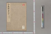 https://iiif.dl.itc.u-tokyo.ac.jp/repo/files/medium/78e9f775f972d5dc8998d1a97f11a4642e777f86.jpg