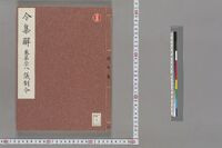 https://iiif.dl.itc.u-tokyo.ac.jp/repo/files/medium/10d260d8d6d297d83914e3ac60c4a91765cb1694.jpg