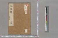 https://iiif.dl.itc.u-tokyo.ac.jp/repo/files/medium/9d3a834d73ffb7fc7ac1d83e9b3bae3a6e4e5360.jpg