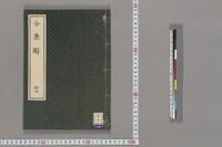 https://iiif.dl.itc.u-tokyo.ac.jp/repo/files/medium/ae6167944e8f68a688db8cfa721f43821fe9d754.jpg