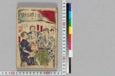亜墨利加國條約并税則 | 東京大学デジタルアーカイブポータル 亜墨利加國條約并税則 | 東京大学デジタルアーカイブポータル