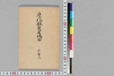 https://kokusho.nijl.ac.jp/api/iiif/100390860/v4/TOKY/TOKY-03111/TOKY-03111-00001.tif/full/500,/0/default.jpg
