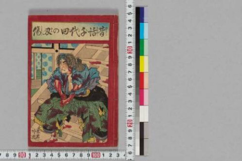 https://kokusho.nijl.ac.jp/api/iiif/100390475/v4/TOKY/TOKY-02726/TOKY-02726-00001.tif/full/500,/0/default.jpg