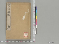 https://iiif.dl.itc.u-tokyo.ac.jp/repo/files/medium/285cc18be89365d083c416e7a41081d201079990.jpg