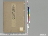 https://iiif.dl.itc.u-tokyo.ac.jp/repo/files/medium/c8619b5695b584ef3f598fce2e266396d9c6169f.jpg