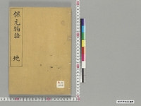 https://iiif.dl.itc.u-tokyo.ac.jp/repo/files/medium/7599c8d1c3213026a2a3129065b32f9d67566f90.jpg