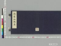 https://iiif.dl.itc.u-tokyo.ac.jp/repo/files/medium/5abfb82f7b378ca38e83fb34fb6badd0137c1bdc.jpg