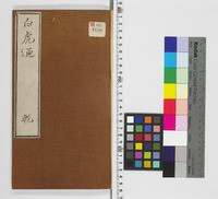白虎通徳論 4巻(ビャッコツウ トクロン) / (漢)班固纂集 ; (明 白虎通徳論 4巻(ビャッコツウ トクロン) / (漢)班固纂集 ; (明