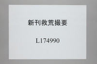 新刊救荒撮要