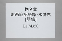 物名彙 附西廂記語錄・水滸志[語錄]・衆總語錄