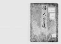 https://iiif.dl.itc.u-tokyo.ac.jp/repo/files/medium/b9479f81180089d2de59b63ad395726eff19c092.jpg