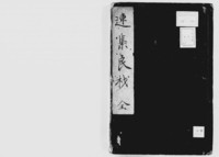 https://iiif.dl.itc.u-tokyo.ac.jp/repo/files/medium/b077aca1bdf04383a14c9d9ba4d2f5ad70016a47.jpg