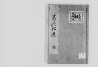 https://iiif.dl.itc.u-tokyo.ac.jp/repo/files/medium/b0993fe486bdfdab6583be70bb09c59f335fe25d.jpg