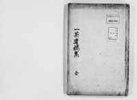 一茶百話 | 東京大学デジタルアーカイブポータル